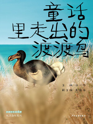cover image of 童话里走出的渡渡鸟